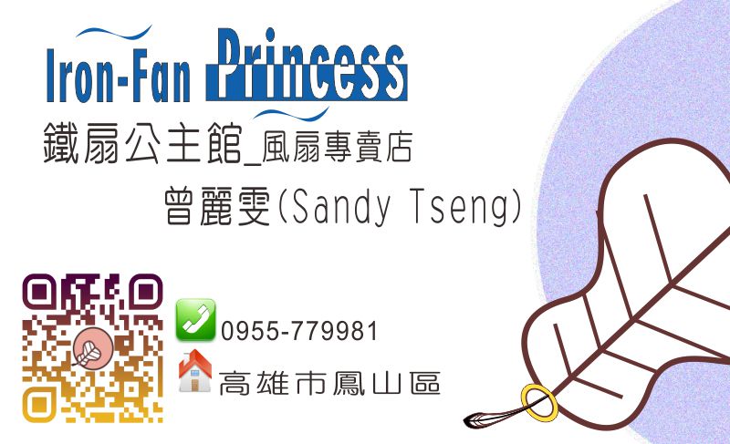 鐵扇公主館-歡迎跟我交換名片